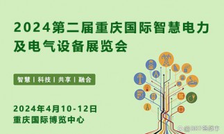 2024第二屆重慶國際智慧電力與電氣設備展覽會