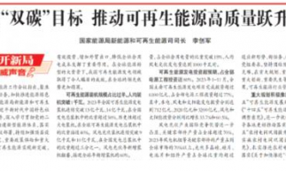 國家能源局明確2024新能源工作重點,多項政策即將出臺