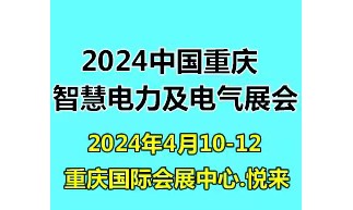 2024第二屆重慶國際智慧電力與電氣設備展覽會