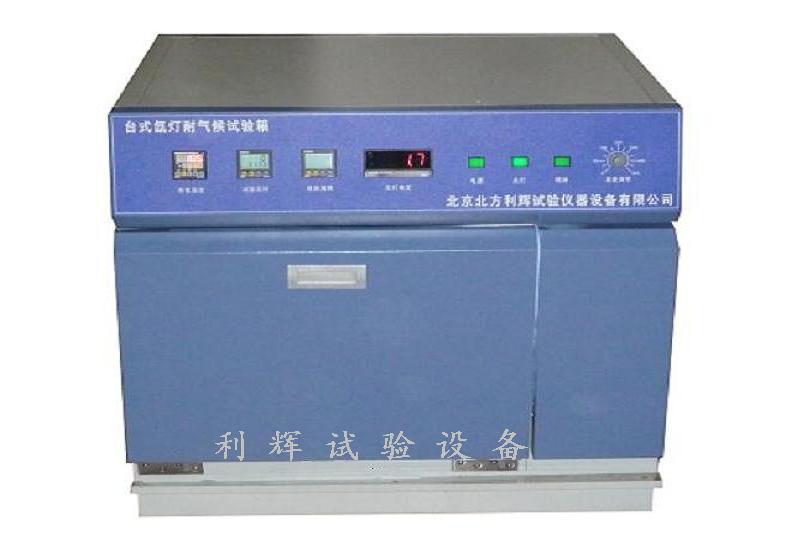 北京臺式氙弧燈老化試驗儀器[利輝試驗儀器設備廠]