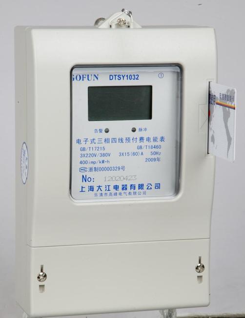 三相電子式預付費電能表